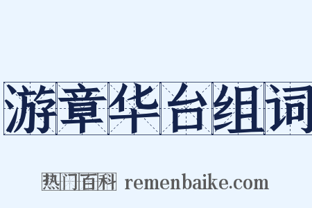 游章华台组词是什么意思的图片